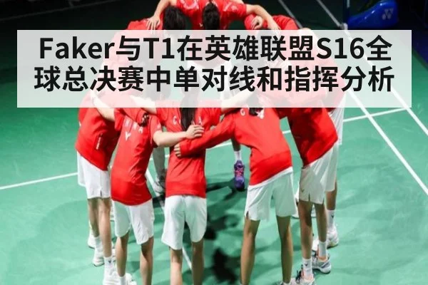 Faker与T1在英雄联盟S16全球总决赛中单对线和指挥分析